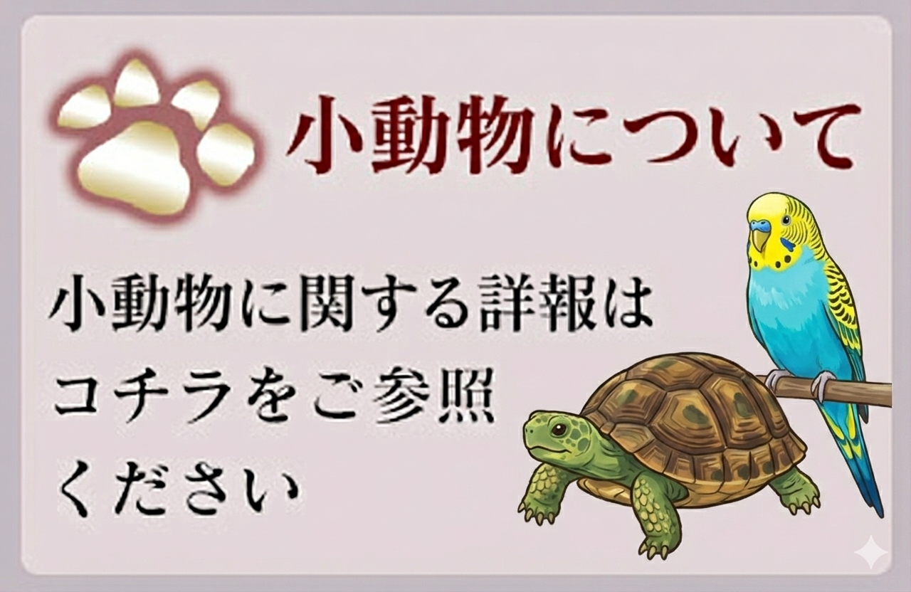 小動物ペットホテル